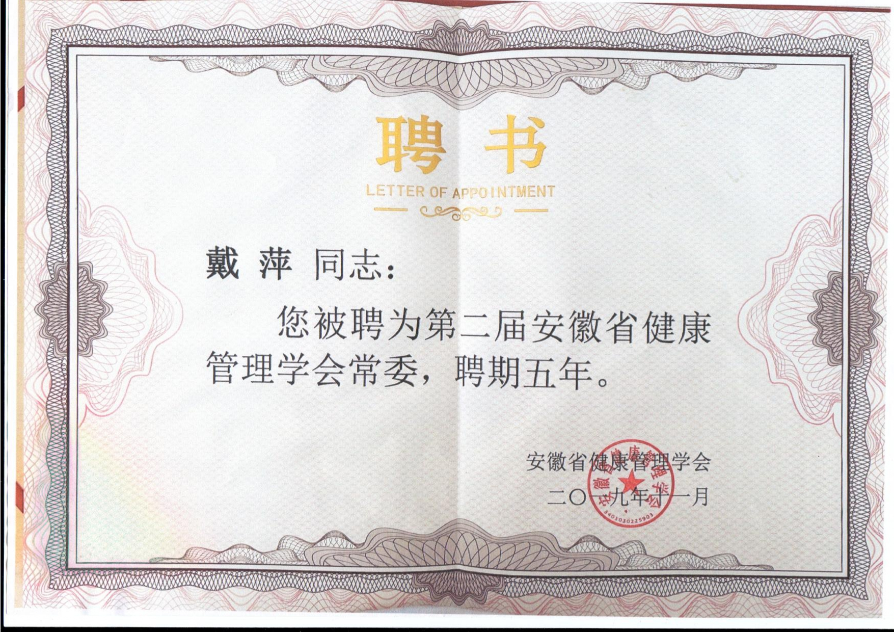 聘书—安徽省健康管理学会