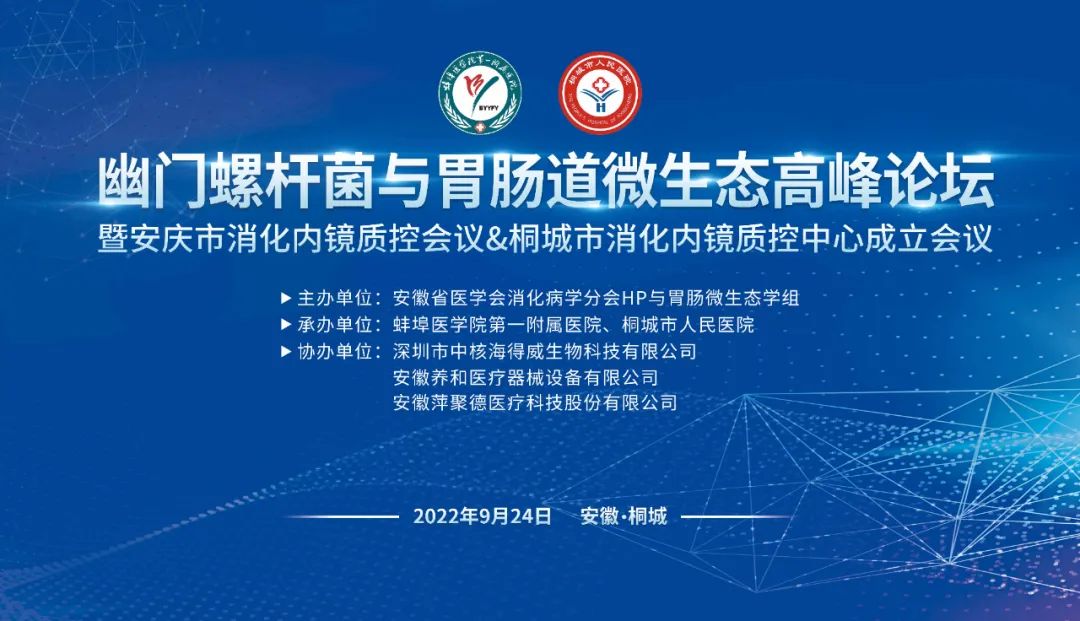 2022“安徽省幽门螺杆菌与胃肠道微生态高峰论坛”成功举办