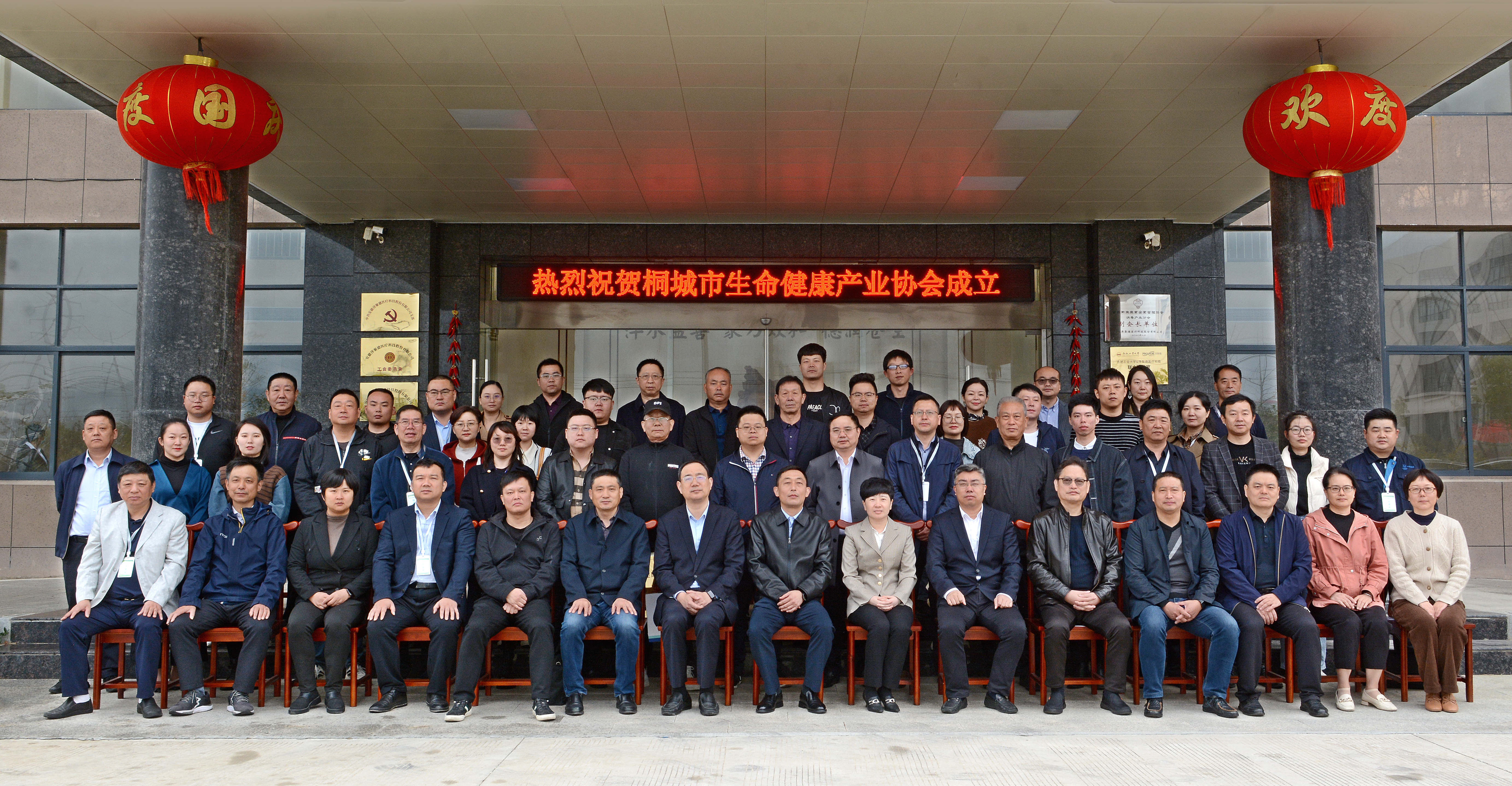 桐城市生命健康产业协会成立大会在我公司召开