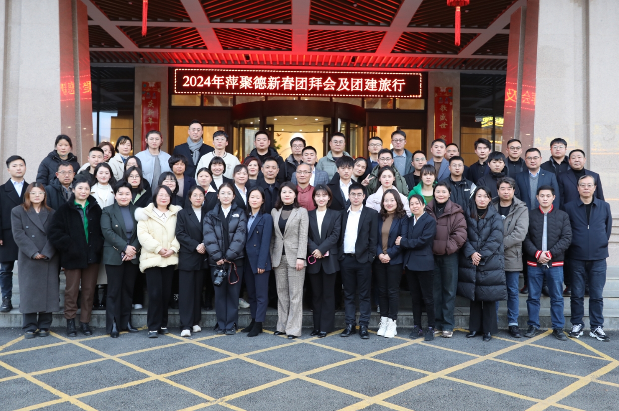 聚才聚智 聚心共行 | 2024年萍聚德新春团拜会及团建旅行活动圆满结束